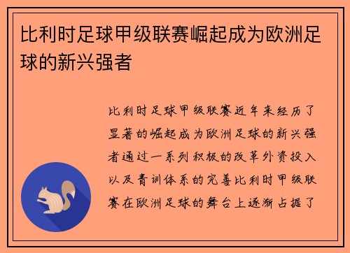 比利时足球甲级联赛崛起成为欧洲足球的新兴强者 比利时足球甲级联赛崛起成为欧洲足球的新兴强者