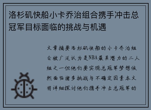 洛杉矶快船小卡乔治组合携手冲击总冠军目标面临的挑战与机遇 洛杉矶快船小卡乔治组合携手冲击总冠军目标面临的挑战与机遇