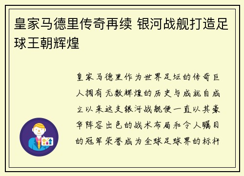 皇家马德里传奇再续 银河战舰打造足球王朝辉煌 皇家马德里传奇再续 银河战舰打造足球王朝辉煌
