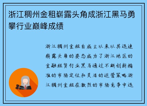 浙江稠州金租崭露头角成浙江黑马勇攀行业巅峰成绩 浙江稠州金租崭露头角成浙江黑马勇攀行业巅峰成绩
