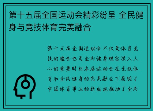 第十五届全国运动会精彩纷呈 全民健身与竞技体育完美融合 第十五届全国运动会精彩纷呈 全民健身与竞技体育完美融合