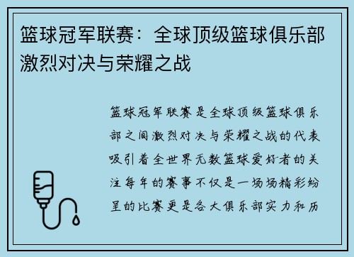 篮球冠军联赛：全球顶级篮球俱乐部激烈对决与荣耀之战