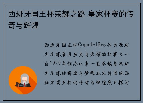 西班牙国王杯荣耀之路 皇家杯赛的传奇与辉煌 西班牙国王杯荣耀之路 皇家杯赛的传奇与辉煌