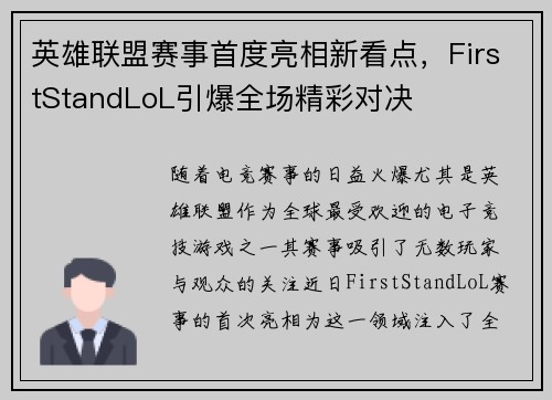 英雄联盟赛事首度亮相新看点,FirstStandLoL引爆全场精彩对决 英雄联盟赛事首度亮相新看点,FirstStandLoL引爆全场精彩对决