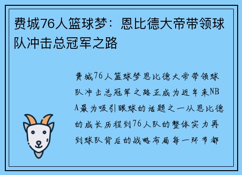 费城76人篮球梦:恩比德大帝带领球队冲击总冠军之路 费城76人篮球梦:恩比德大帝带领球队冲击总冠军之路