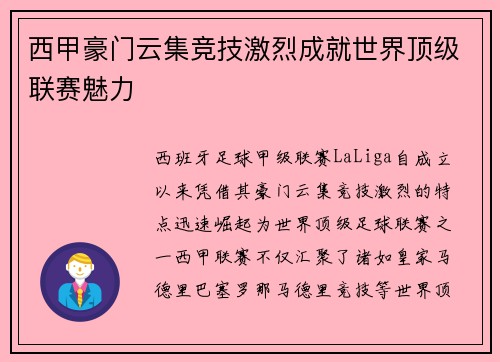 西甲豪门云集竞技激烈成就世界顶级联赛魅力 西甲豪门云集竞技激烈成就世界顶级联赛魅力