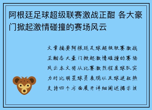 阿根廷足球超级联赛激战正酣 各大豪门掀起激情碰撞的赛场风云 阿根廷足球超级联赛激战正酣 各大豪门掀起激情碰撞的赛场风云