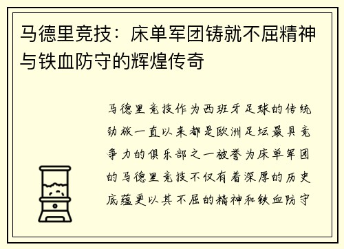 马德里竞技:床单军团铸就不屈精神与铁血防守的辉煌传奇 马德里竞技:床单军团铸就不屈精神与铁血防守的辉煌传奇