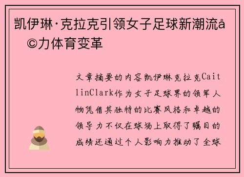 凯伊琳·克拉克引领女子足球新潮流助力体育变革 凯伊琳·克拉克引领女子足球新潮流助力体育变革