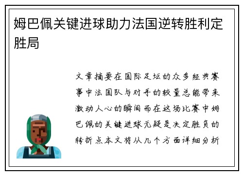 姆巴佩关键进球助力法国逆转胜利定胜局 姆巴佩关键进球助力法国逆转胜利定胜局