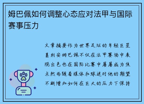 姆巴佩如何调整心态应对法甲与国际赛事压力 姆巴佩如何调整心态应对法甲与国际赛事压力