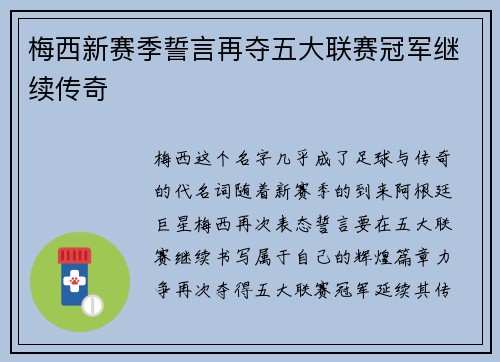 梅西新赛季誓言再夺五大联赛冠军继续传奇 梅西新赛季誓言再夺五大联赛冠军继续传奇
