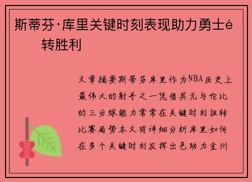 斯蒂芬·库里关键时刻表现助力勇士逆转胜利 斯蒂芬·库里关键时刻表现助力勇士逆转胜利