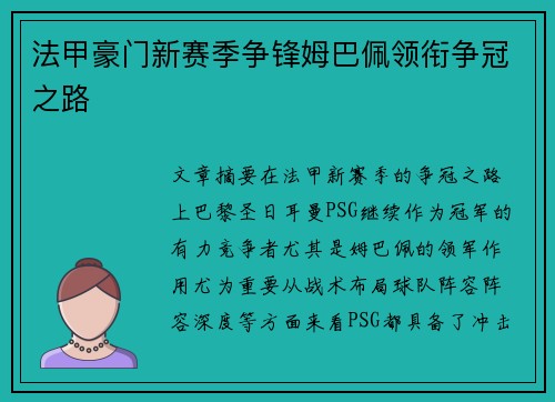 法甲豪门新赛季争锋姆巴佩领衔争冠之路 法甲豪门新赛季争锋姆巴佩领衔争冠之路