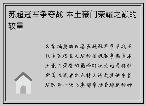 苏超冠军争夺战 本土豪门荣耀之巅的较量 苏超冠军争夺战 本土豪门荣耀之巅的较量