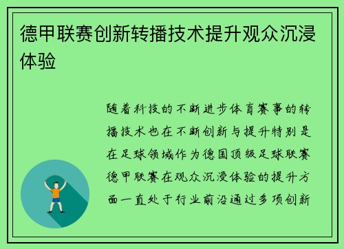 德甲联赛创新转播技术提升观众沉浸体验 德甲联赛创新转播技术提升观众沉浸体验