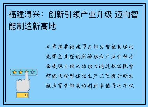 福建浔兴:创新引领产业升级 迈向智能制造新高地 福建浔兴:创新引领产业升级 迈向智能制造新高地