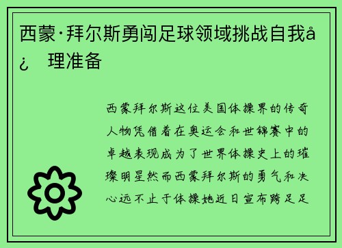 西蒙·拜尔斯勇闯足球领域挑战自我心理准备