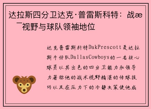 达拉斯四分卫达克·普雷斯科特：战术视野与球队领袖地位