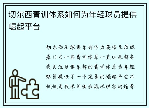 切尔西青训体系如何为年轻球员提供崛起平台 切尔西青训体系如何为年轻球员提供崛起平台