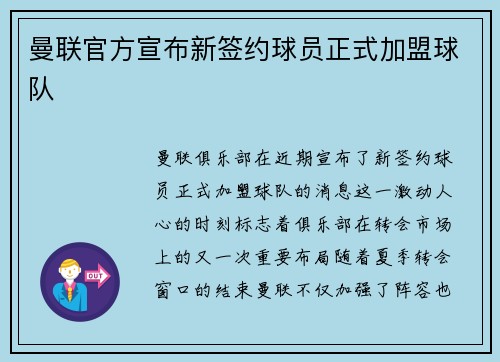 曼联官方宣布新签约球员正式加盟球队 曼联官方宣布新签约球员正式加盟球队