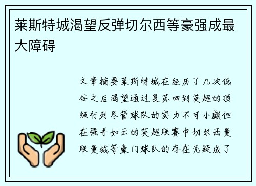 莱斯特城渴望反弹切尔西等豪强成最大障碍
