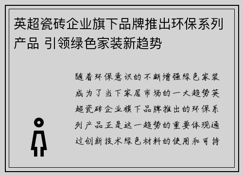 英超瓷砖企业旗下品牌推出环保系列产品 引领绿色家装新趋势 英超瓷砖企业旗下品牌推出环保系列产品 引领绿色家装新趋势