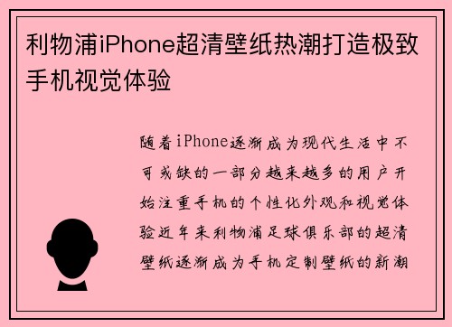利物浦iPhone超清壁纸热潮打造极致手机视觉体验 利物浦iPhone超清壁纸热潮打造极致手机视觉体验