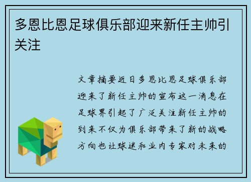 多恩比恩足球俱乐部迎来新任主帅引关注 多恩比恩足球俱乐部迎来新任主帅引关注