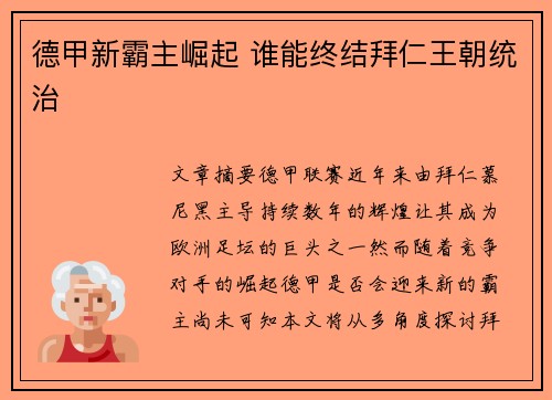德甲新霸主崛起 谁能终结拜仁王朝统治