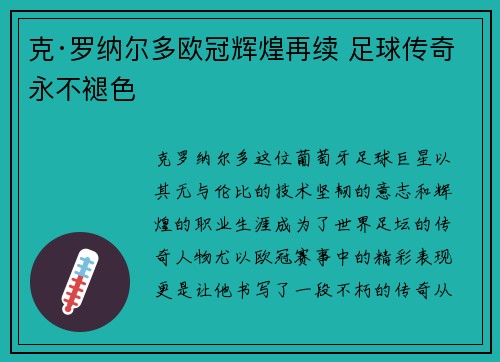 克·罗纳尔多欧冠辉煌再续 足球传奇永不褪色 克·罗纳尔多欧冠辉煌再续 足球传奇永不褪色