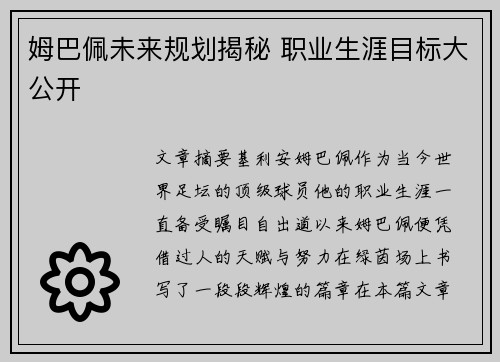 姆巴佩未来规划揭秘 职业生涯目标大公开 姆巴佩未来规划揭秘 职业生涯目标大公开
