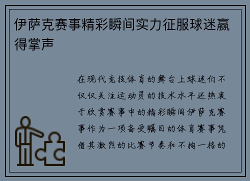伊萨克赛事精彩瞬间实力征服球迷赢得掌声 伊萨克赛事精彩瞬间实力征服球迷赢得掌声
