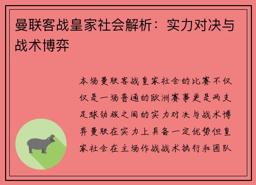 曼联客战皇家社会解析：实力对决与战术博弈