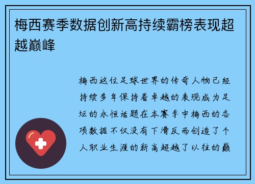 梅西赛季数据创新高持续霸榜表现超越巅峰 梅西赛季数据创新高持续霸榜表现超越巅峰