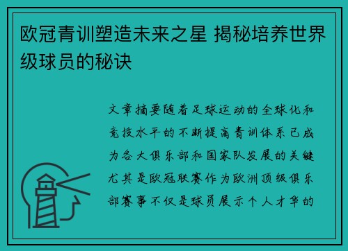 欧冠青训塑造未来之星 揭秘培养世界级球员的秘诀 欧冠青训塑造未来之星 揭秘培养世界级球员的秘诀