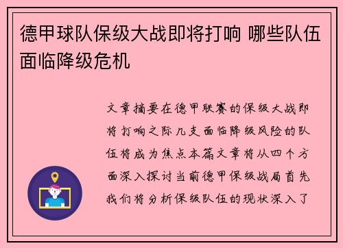 德甲球队保级大战即将打响 哪些队伍面临降级危机 德甲球队保级大战即将打响 哪些队伍面临降级危机