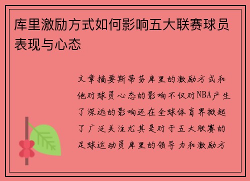 库里激励方式如何影响五大联赛球员表现与心态