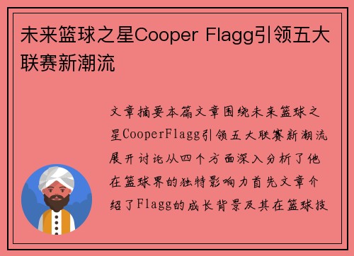 未来篮球之星Cooper Flagg引领五大联赛新潮流 未来篮球之星Cooper Flagg引领五大联赛新潮流
