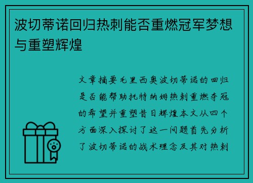 波切蒂诺回归热刺能否重燃冠军梦想与重塑辉煌