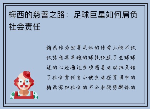 梅西的慈善之路：足球巨星如何肩负社会责任