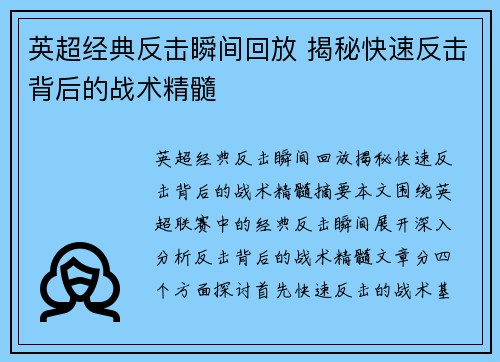 英超经典反击瞬间回放 揭秘快速反击背后的战术精髓 英超经典反击瞬间回放 揭秘快速反击背后的战术精髓
