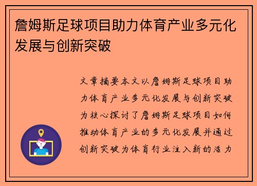 詹姆斯足球项目助力体育产业多元化发展与创新突破 詹姆斯足球项目助力体育产业多元化发展与创新突破
