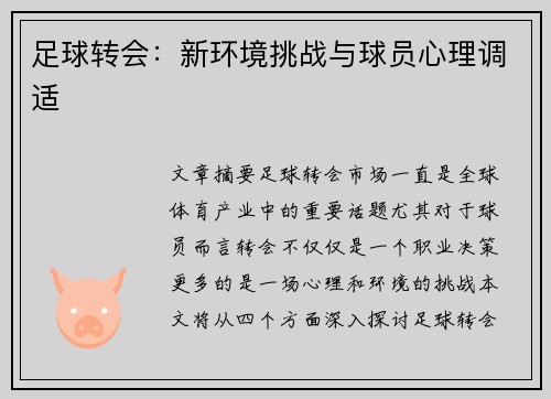 足球转会:新环境挑战与球员心理调适 足球转会:新环境挑战与球员心理调适
