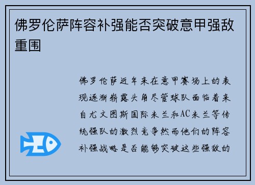 佛罗伦萨阵容补强能否突破意甲强敌重围 佛罗伦萨阵容补强能否突破意甲强敌重围