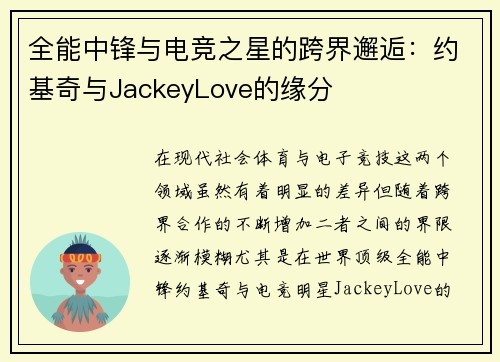 全能中锋与电竞之星的跨界邂逅:约基奇与JackeyLove的缘分 全能中锋与电竞之星的跨界邂逅:约基奇与JackeyLove的缘分
