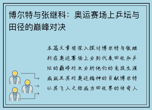 博尔特与张继科:奥运赛场上乒坛与田径的巅峰对决 博尔特与张继科:奥运赛场上乒坛与田径的巅峰对决