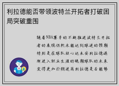 利拉德能否带领波特兰开拓者打破困局突破重围 利拉德能否带领波特兰开拓者打破困局突破重围