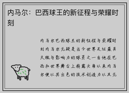 内马尔:巴西球王的新征程与荣耀时刻 内马尔:巴西球王的新征程与荣耀时刻
