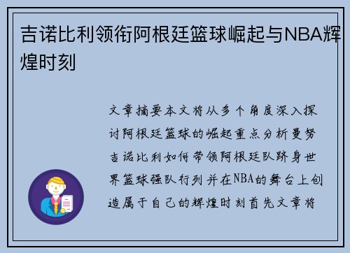 吉诺比利领衔阿根廷篮球崛起与NBA辉煌时刻 吉诺比利领衔阿根廷篮球崛起与NBA辉煌时刻